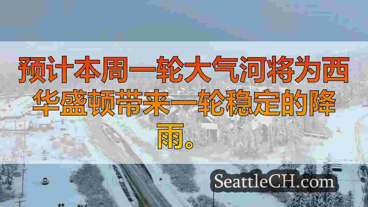 大气河将雨水带到低地，有机会冻雨到级联