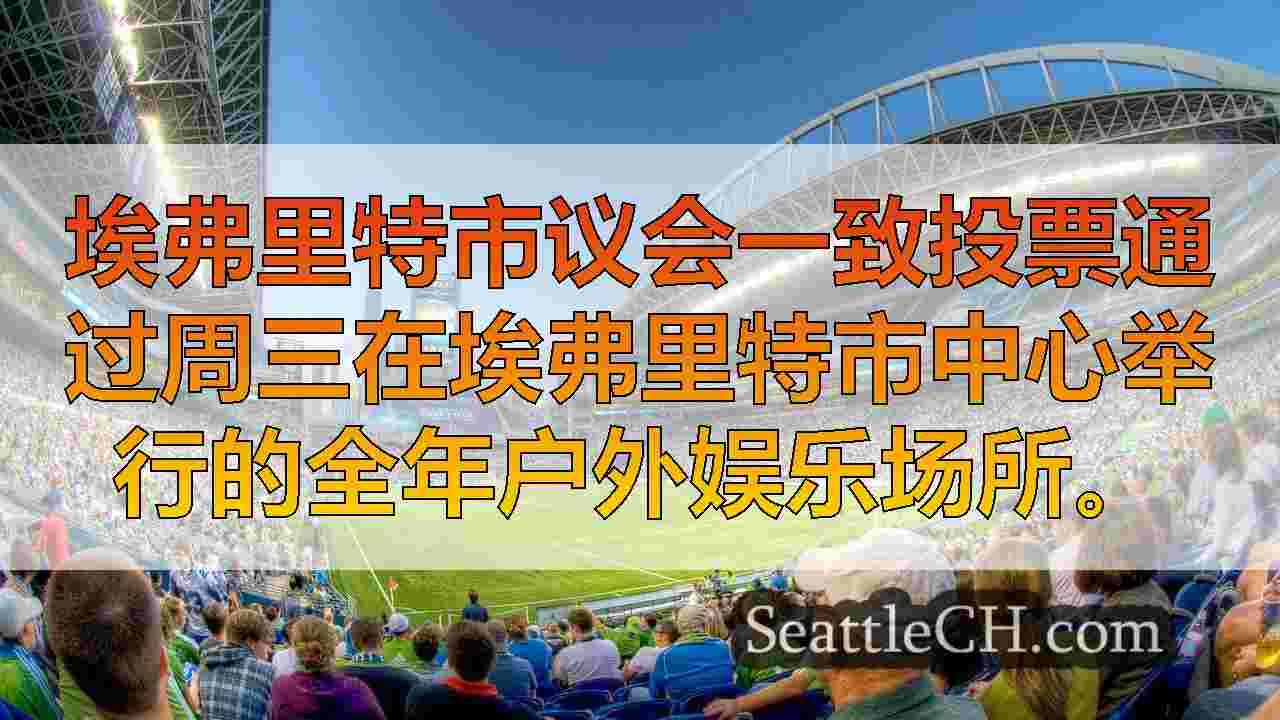 西雅图新闻 SeattleCH