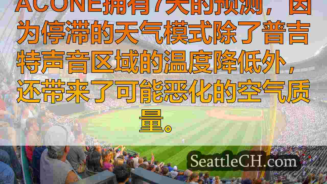 本周对西雅图地区的干燥，阳光明媚和有雾的天气预报