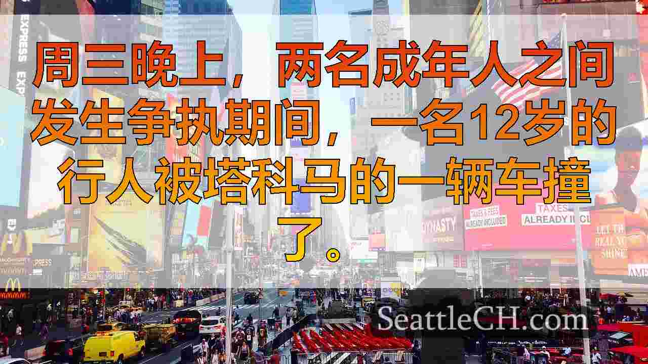 西雅图新闻 SeattleCH