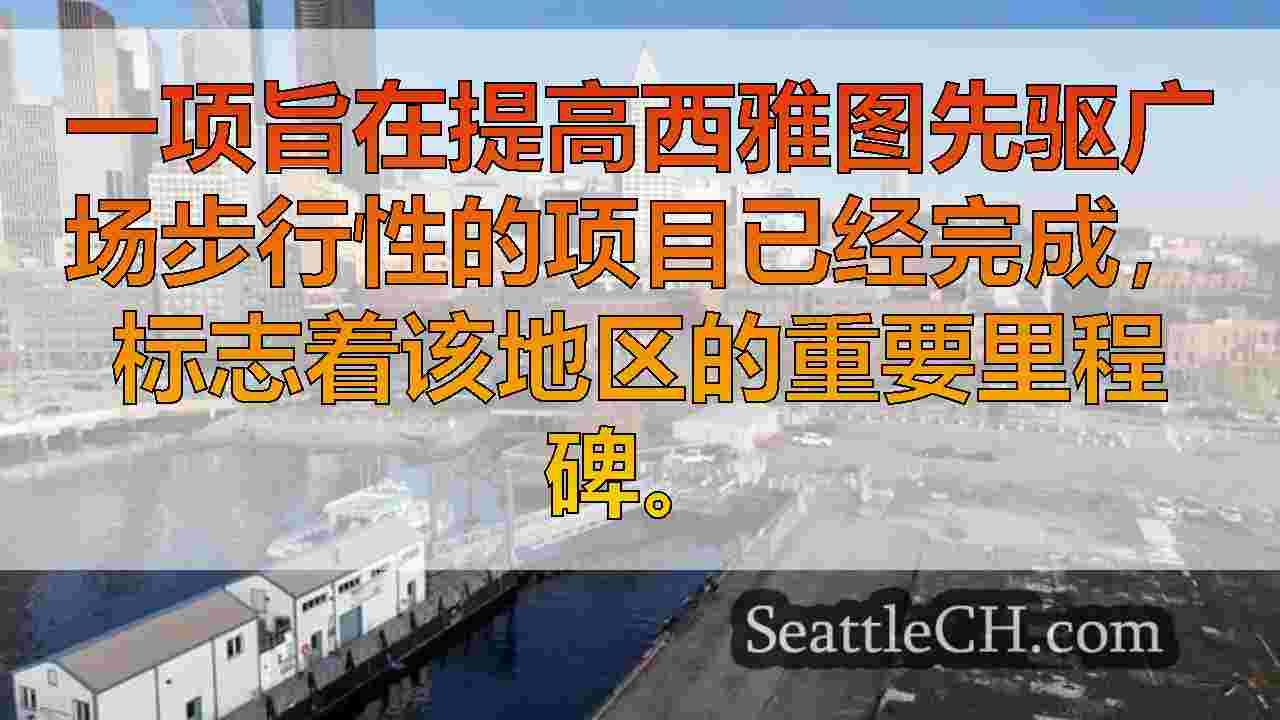 西雅图新闻 SeattleCH