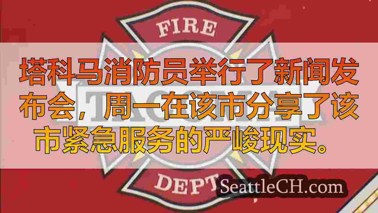 西雅图新闻 SeattleCH