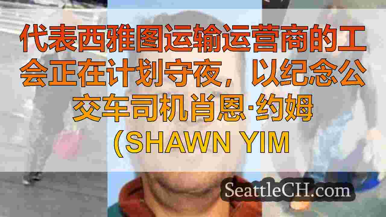 西雅图新闻 SeattleCH