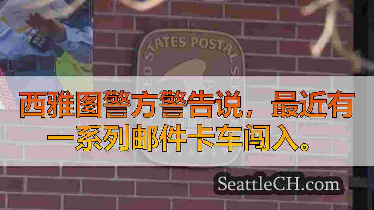 西雅图新闻 SeattleCH