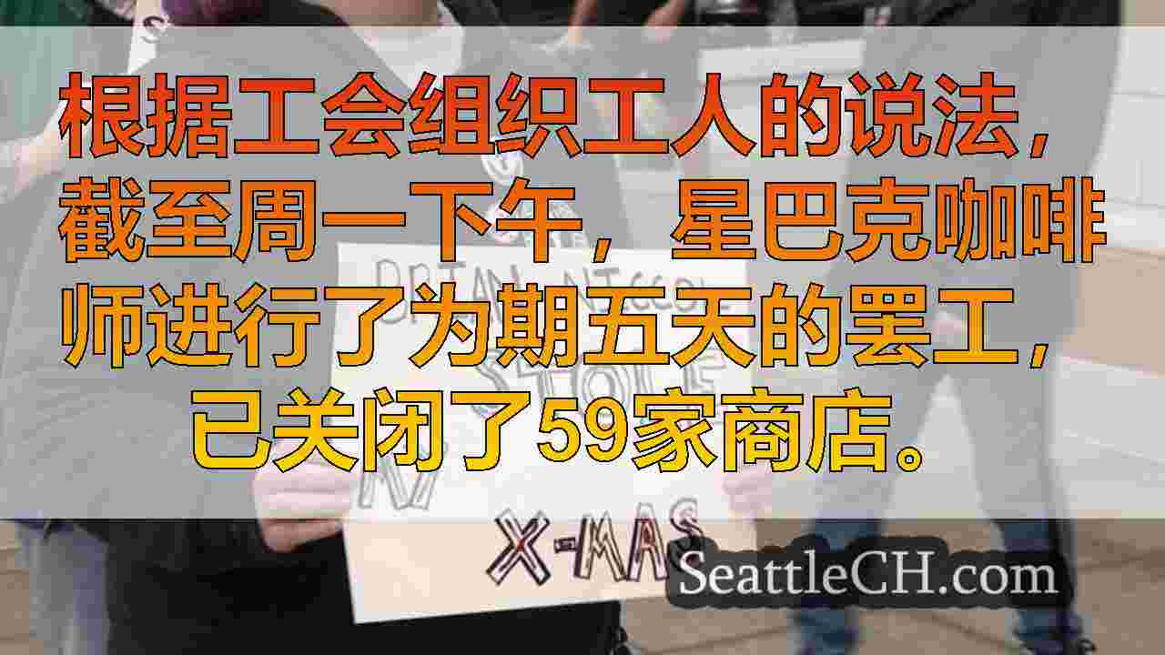 西雅图新闻 SeattleCH