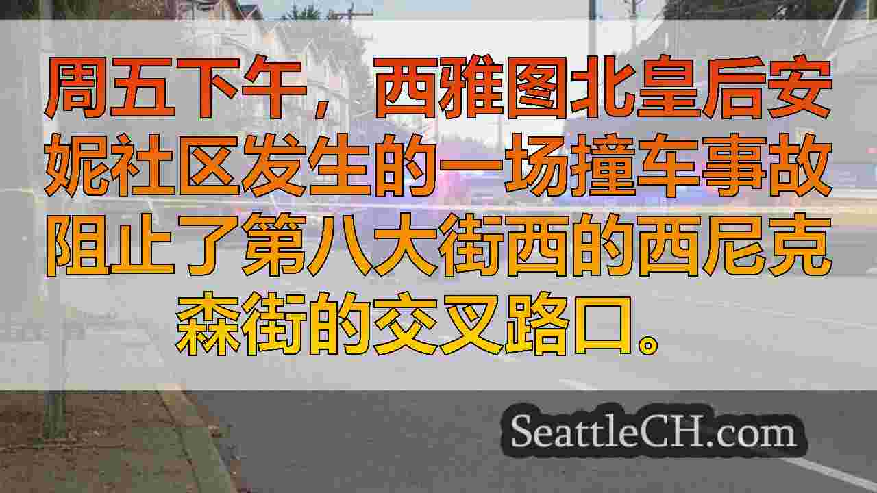 西雅图新闻 SeattleCH