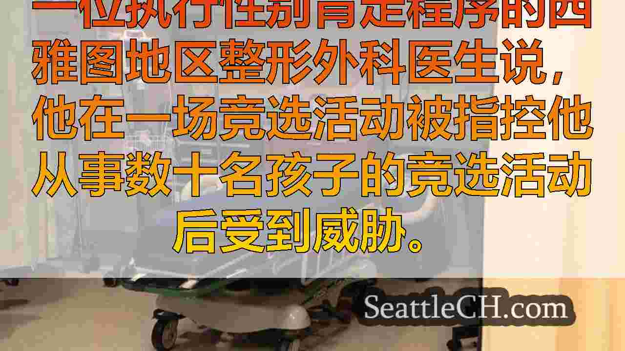 西雅图新闻 SeattleCH
