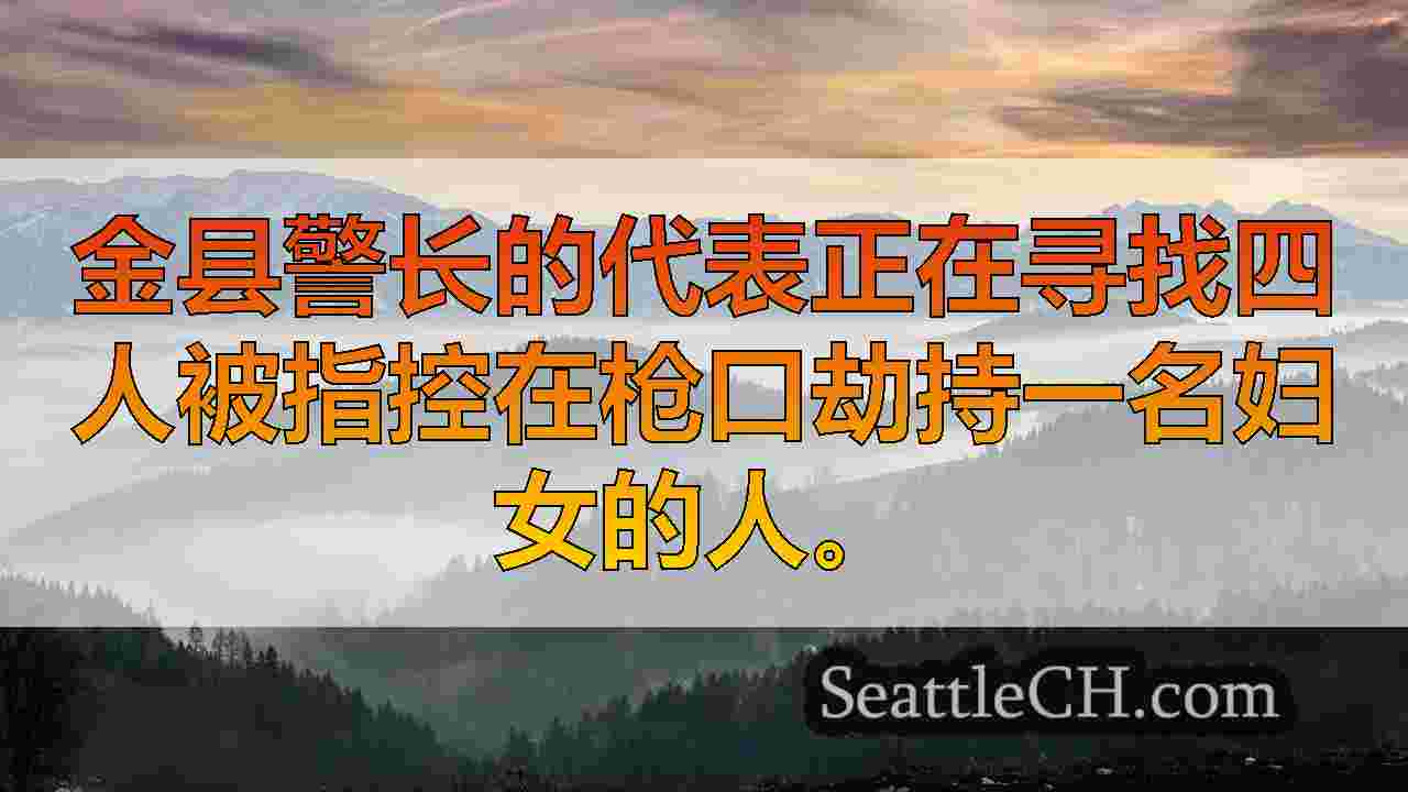女人在西雅图的枪口劫持