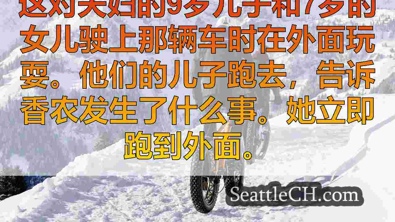 西雅图新闻 SeattleCH