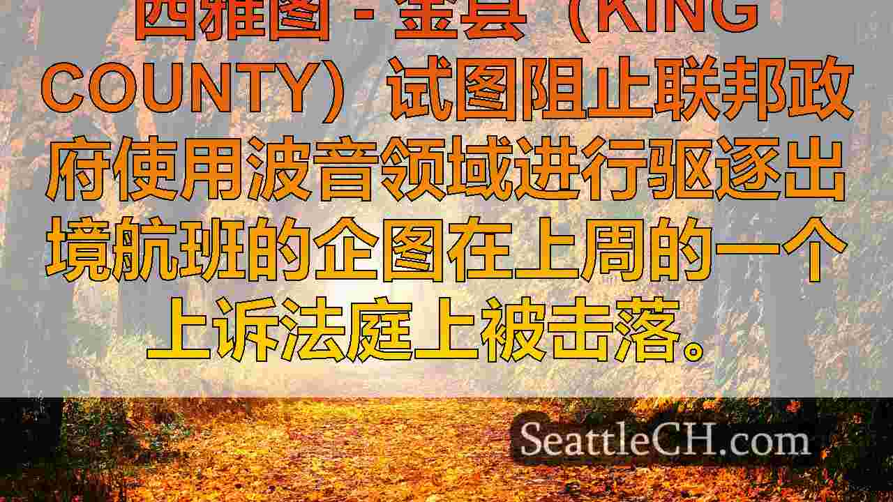 西雅图新闻 SeattleCH