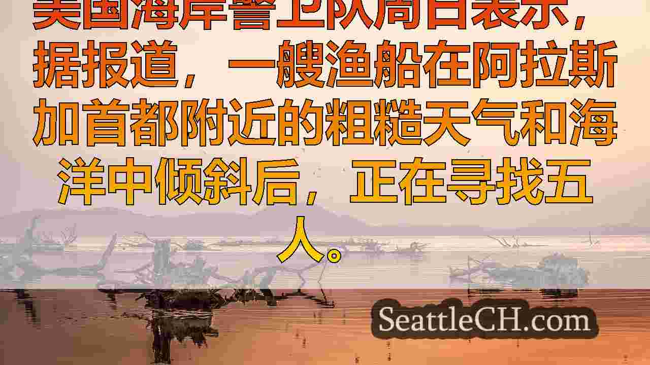 西雅图新闻 SeattleCH