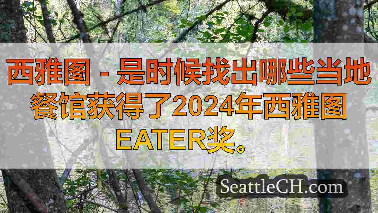 西雅图Eater奖展示了镇上最佳食品选择