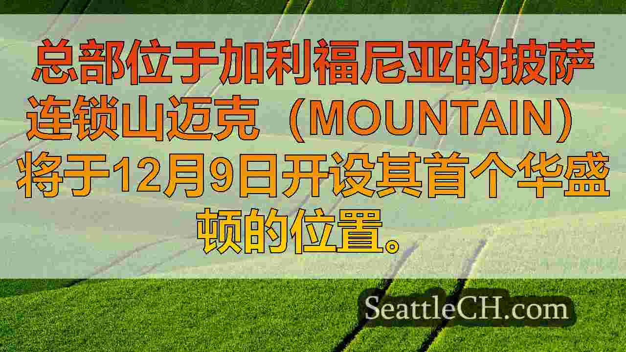 西雅图新闻 SeattleCH