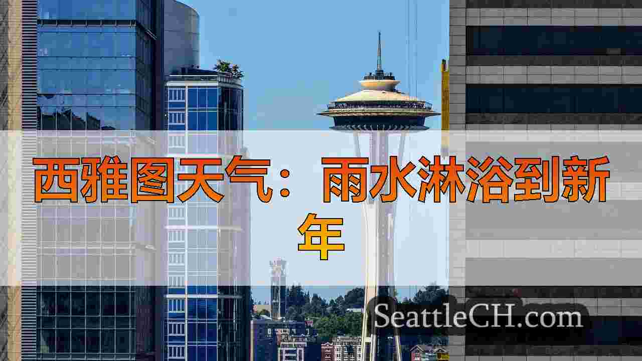 西雅图天气：除夕的大部分时间干燥