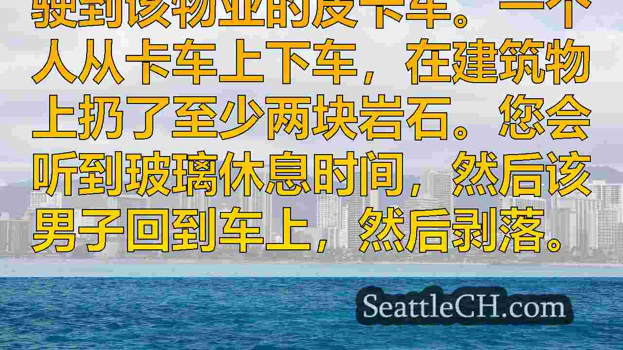 西雅图新闻 SeattleCH