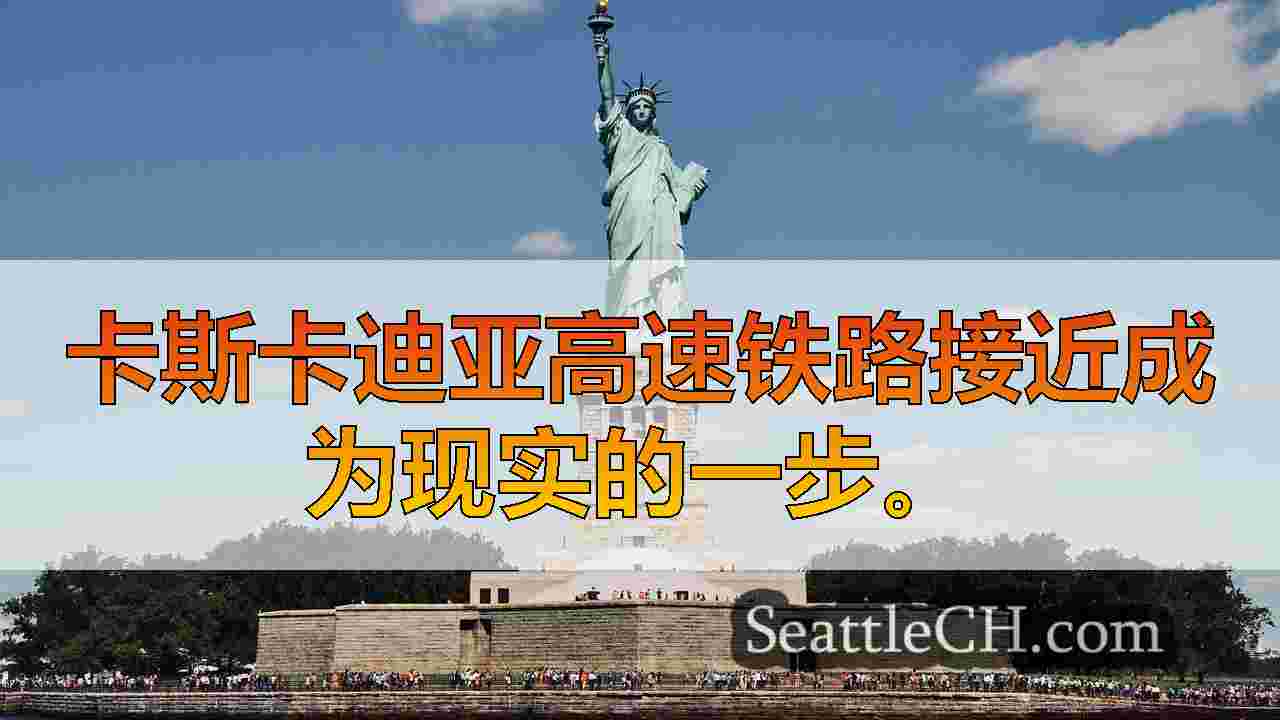 西雅图新闻 SeattleCH