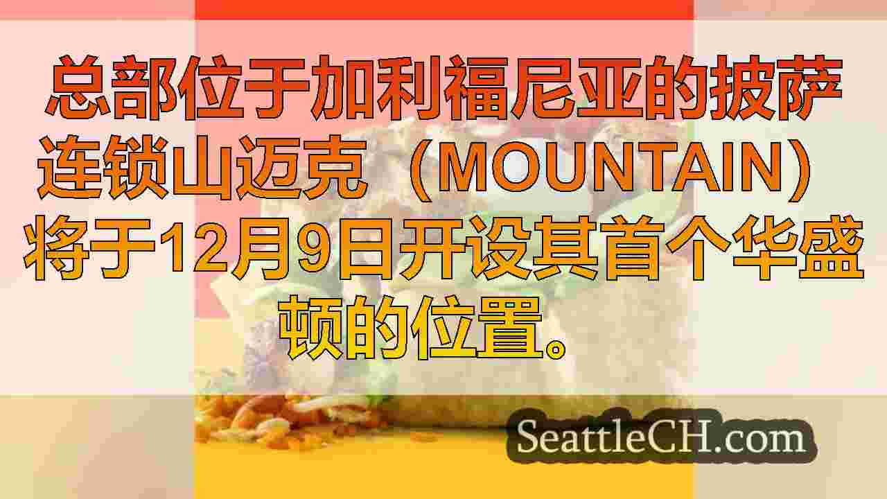 El Pollo Loco标志交易，在西雅图地区开设4个景点
