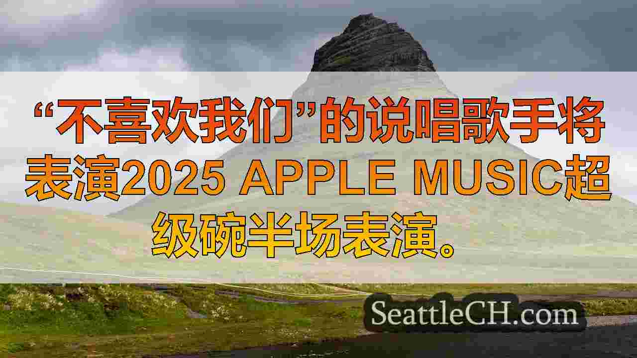 西雅图新闻 SeattleCH