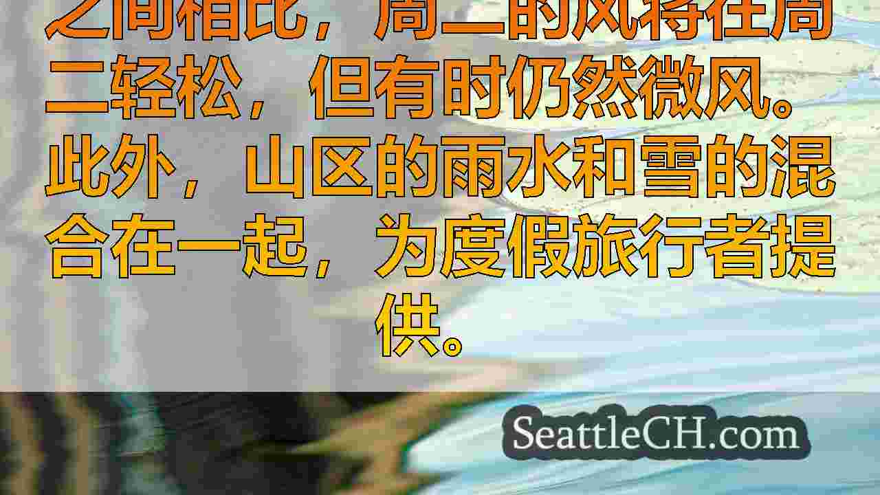 西雅图的雨圣诞节有大山雪，有些大风