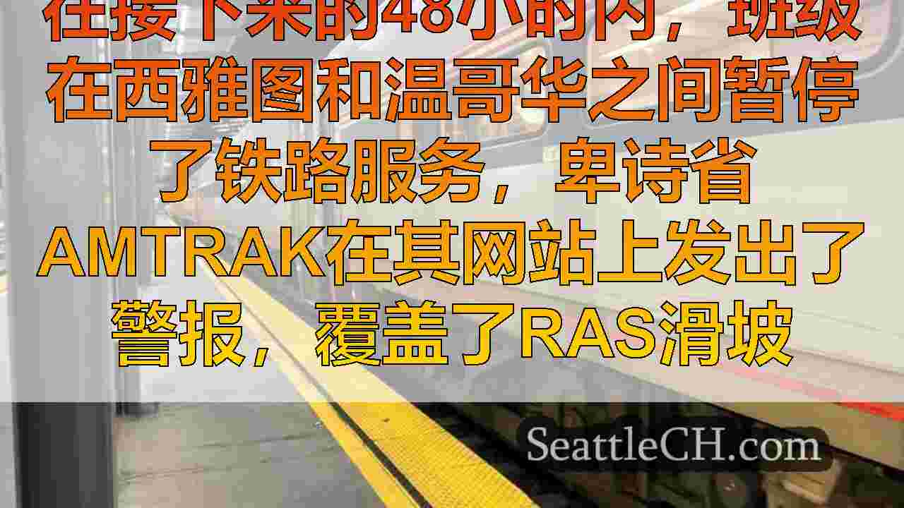 西雅图新闻 SeattleCH