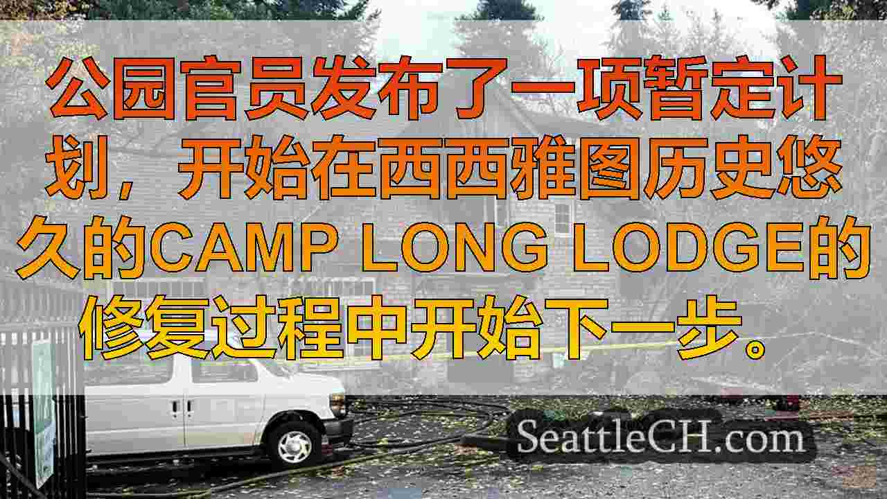 西雅图公园概述了营地长洛奇修复计划，此前纵火赔偿了120万美元