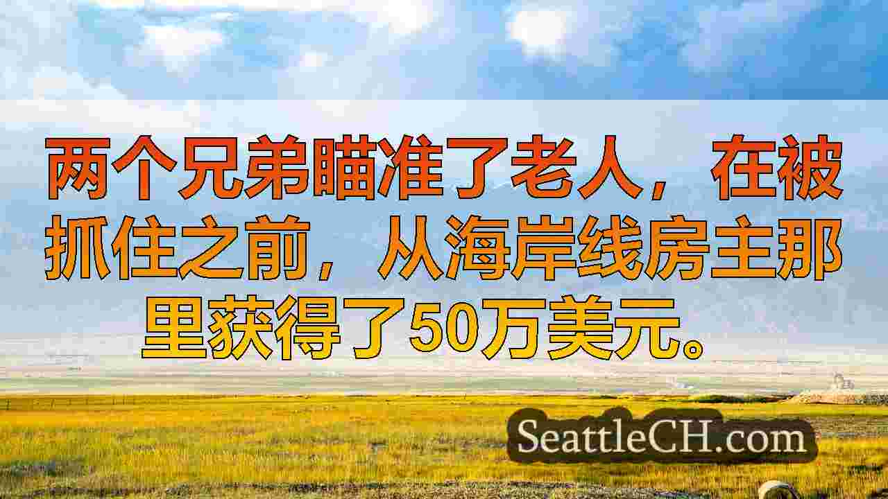 西雅图新闻 SeattleCH