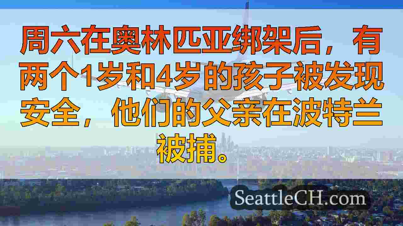 西雅图新闻 SeattleCH