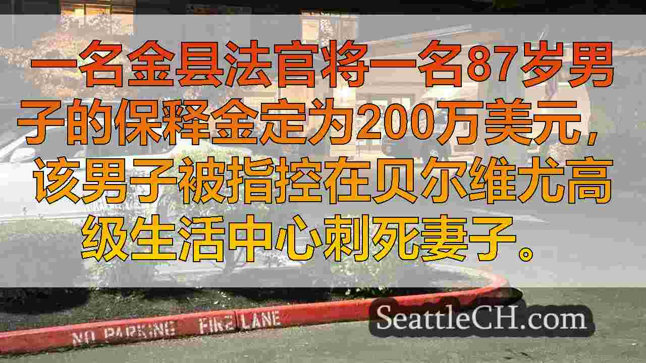 87岁的贝尔维尤（Bellevue）男子被指控刺伤妻子，死于200万美元的保释金