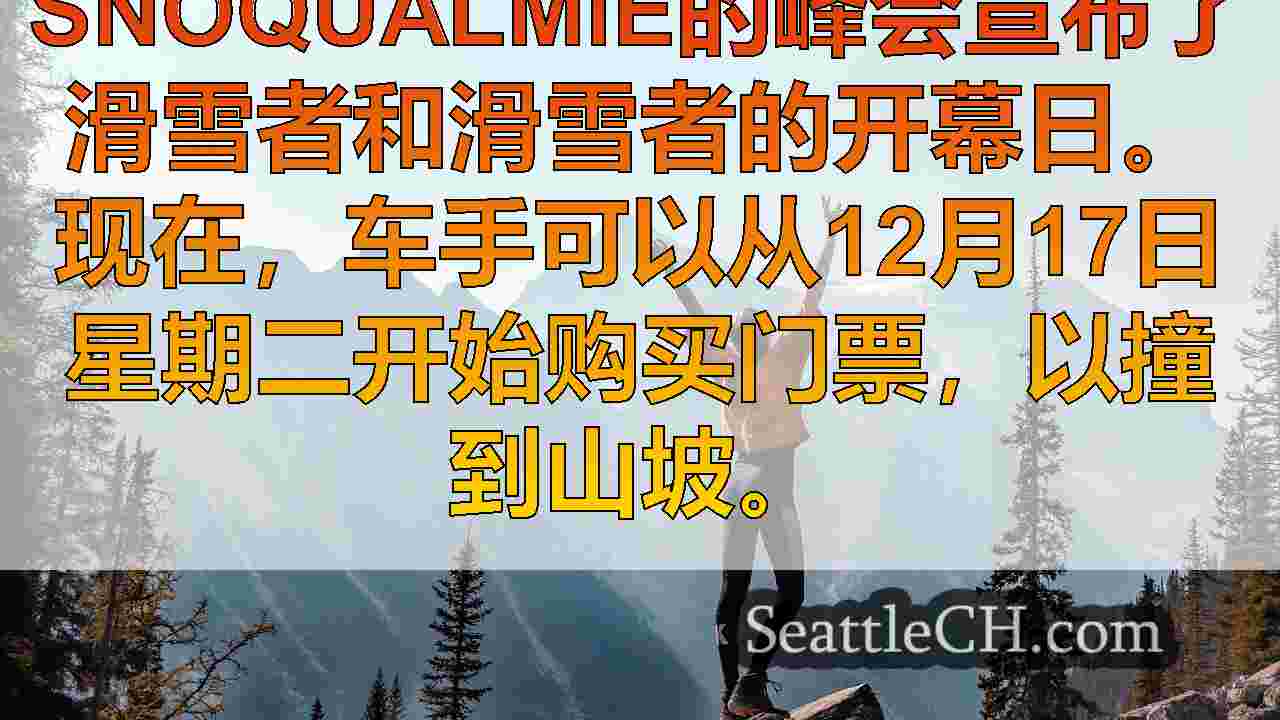 西雅图新闻 SeattleCH