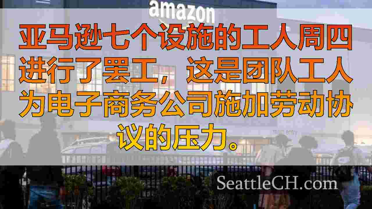 西雅图新闻 SeattleCH