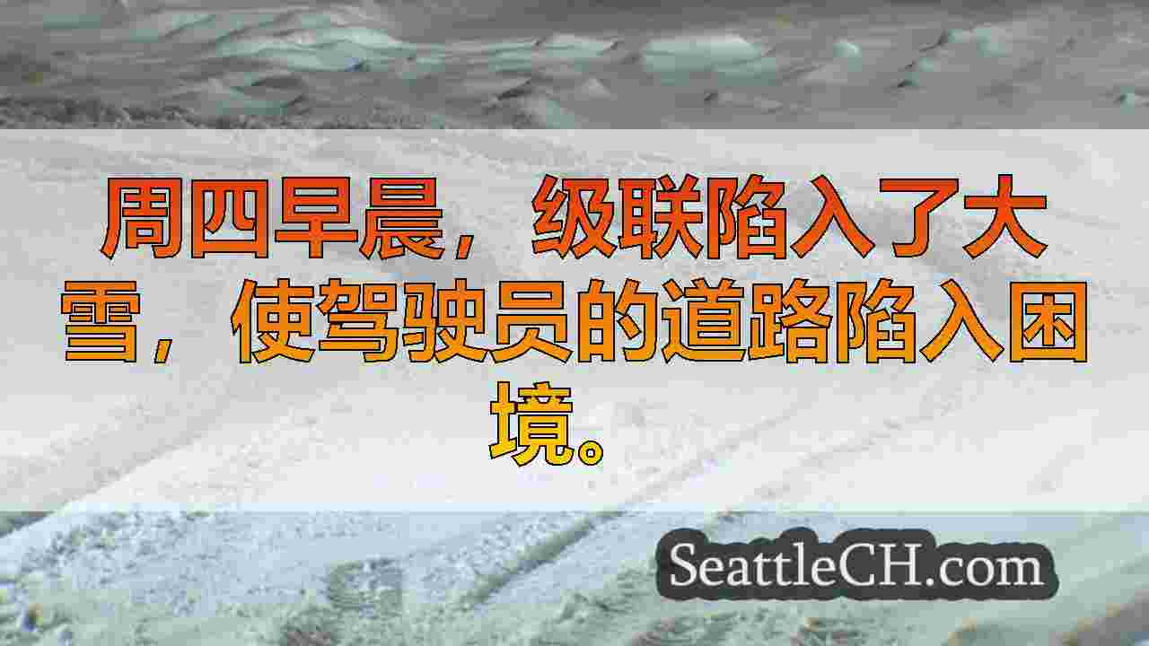 I-90东行关闭：大雪中的通行证险恶，雪崩危险