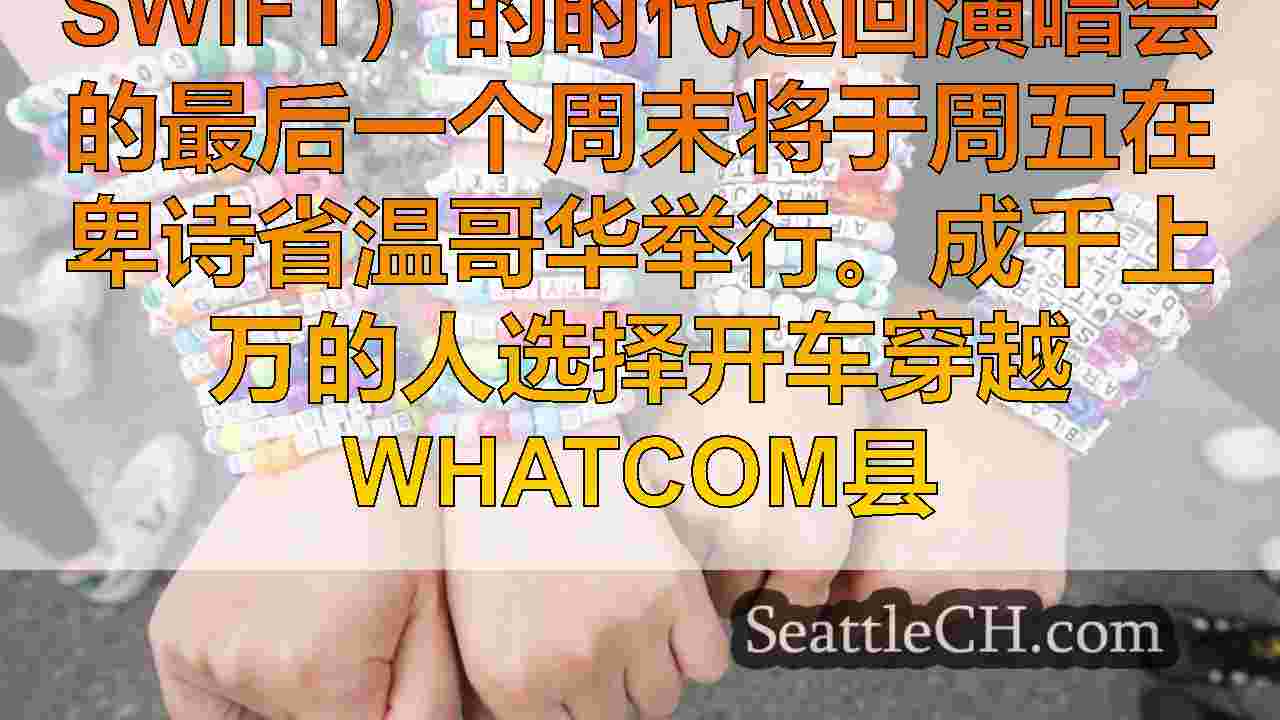 Swifties在Whatcom County的球迷前往温哥华进行最终巡回演出
