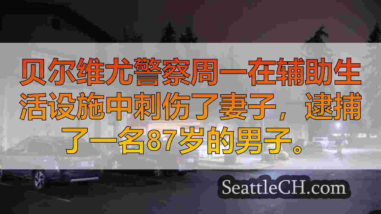 200万美元的保释金为被指控在Bellevue高级辅助设施谋杀妻子的男子