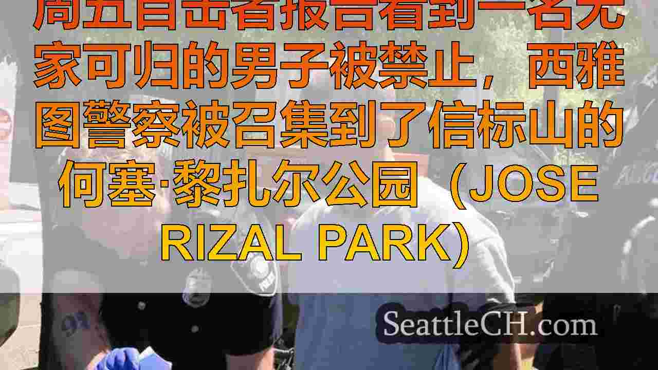 西雅图新闻 SeattleCH