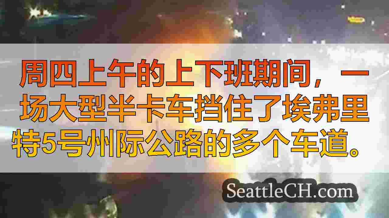半卡车的火灾障碍物在周四早上在埃弗里特的南行I-5的路径