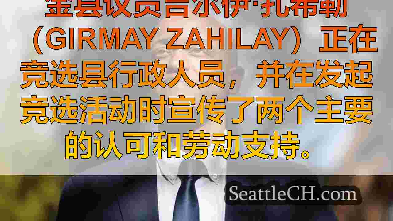 Girmay Zahilay宣布为King County