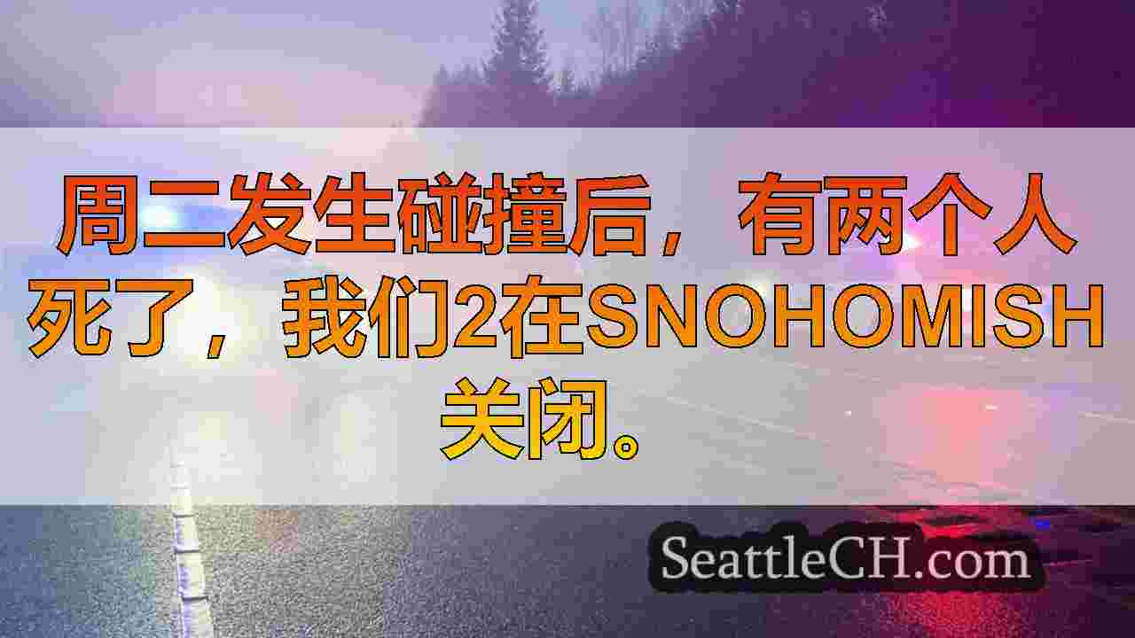 两名驾驶员在撞车事故中丧生，在Snohomish关闭了我们2