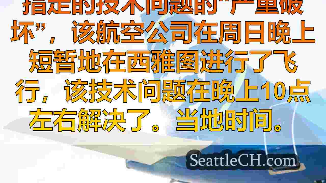 阿拉斯加航空技术问题在西雅图短暂地面飞机，破坏了网络星期一的预订