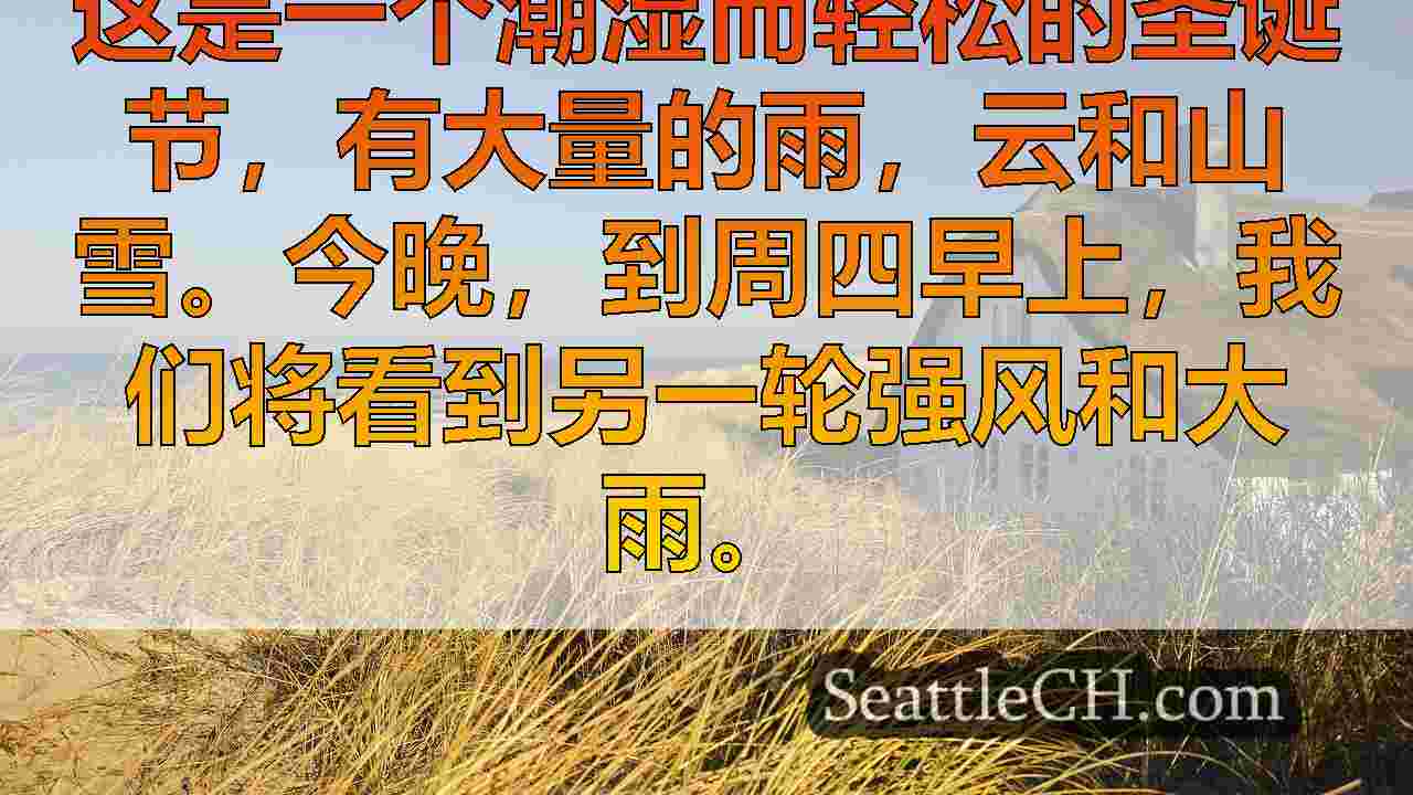 西雅图的天气：周四，强风，大雨和山雪