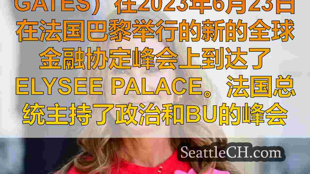 梅琳达法国大门计划将100万美元的赠送礼物与支持女性的团体相匹配