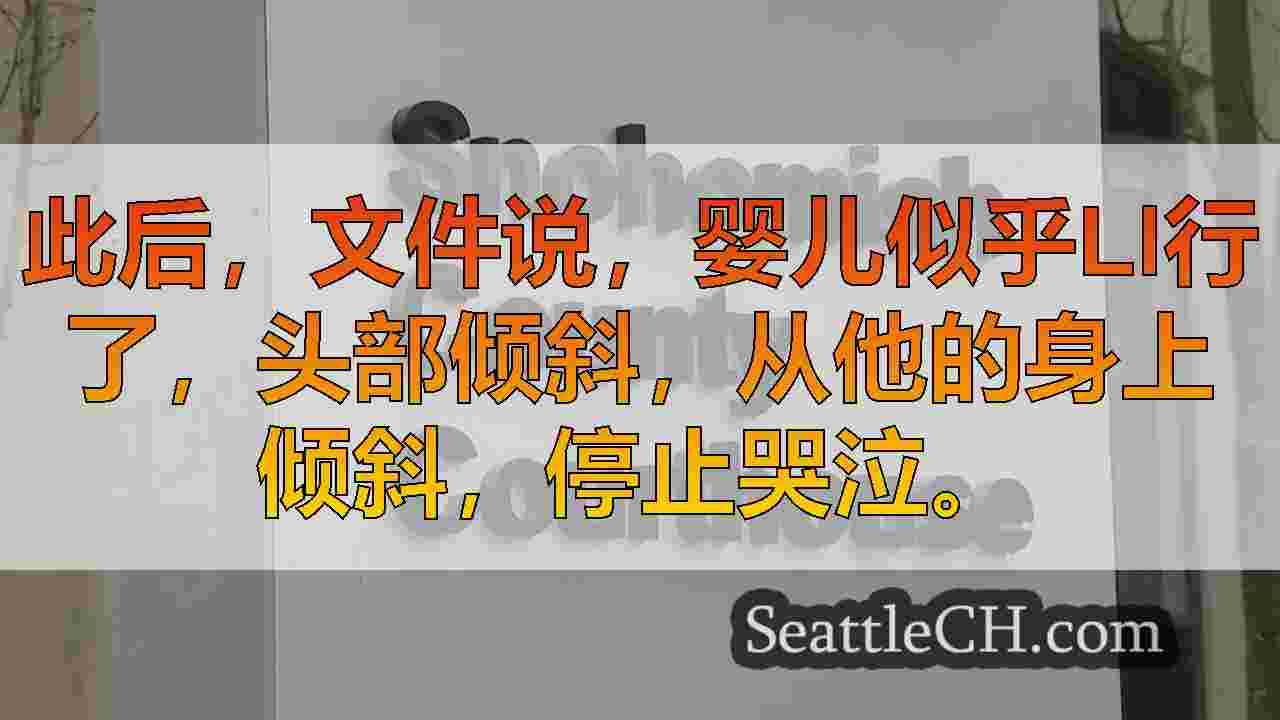 Snohomish县保姆在婴儿严重脑部受伤后被指控殴打