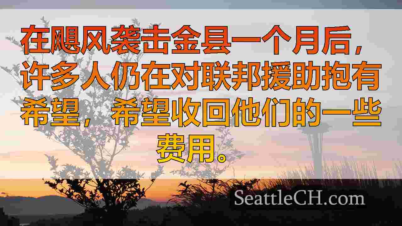 炸弹旋风后果：金县的房主仍在等待联邦援助