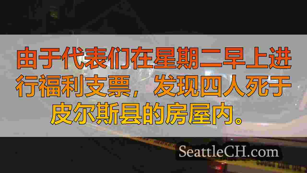 4位成人在福利检查期间发现了皮尔斯县住宅中的死亡