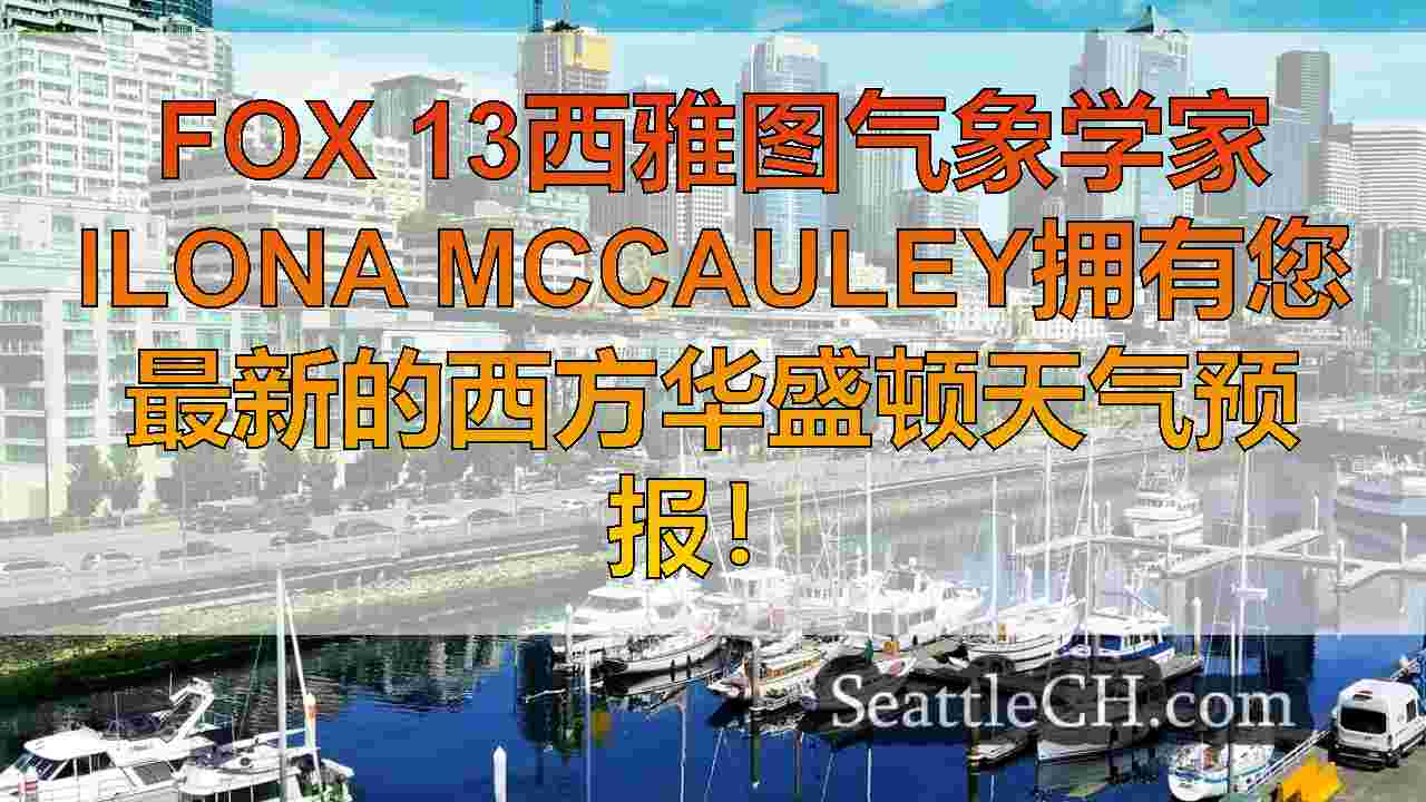 西雅图天气：周五干燥的一天，50年代温和温度