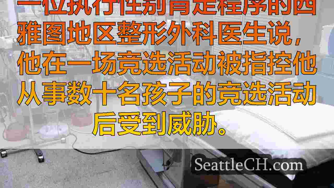 西雅图新闻 SeattleCH
