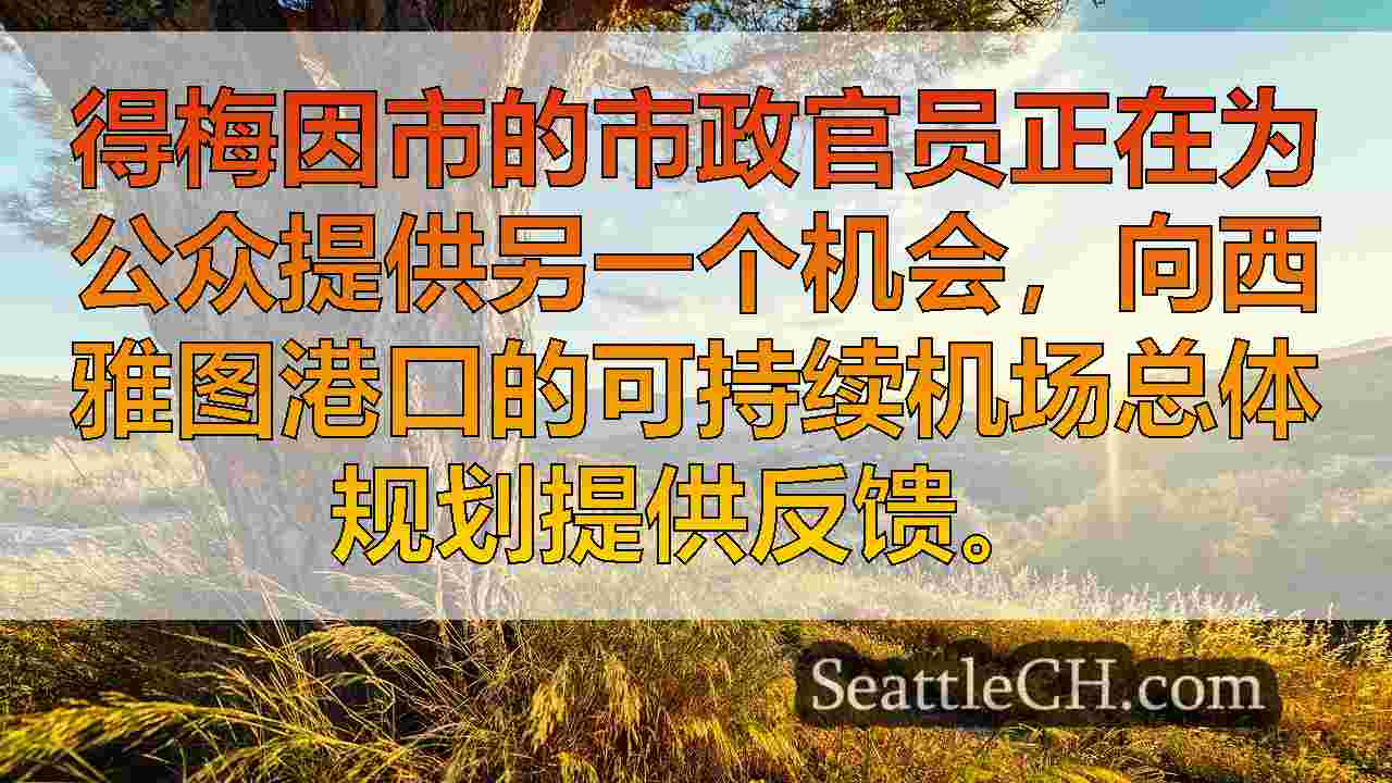 西雅图新闻 SeattleCH