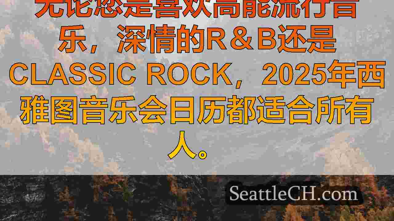 西雅图新闻 SeattleCH