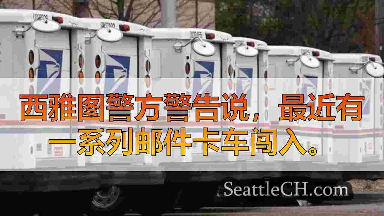 西雅图新闻 SeattleCH