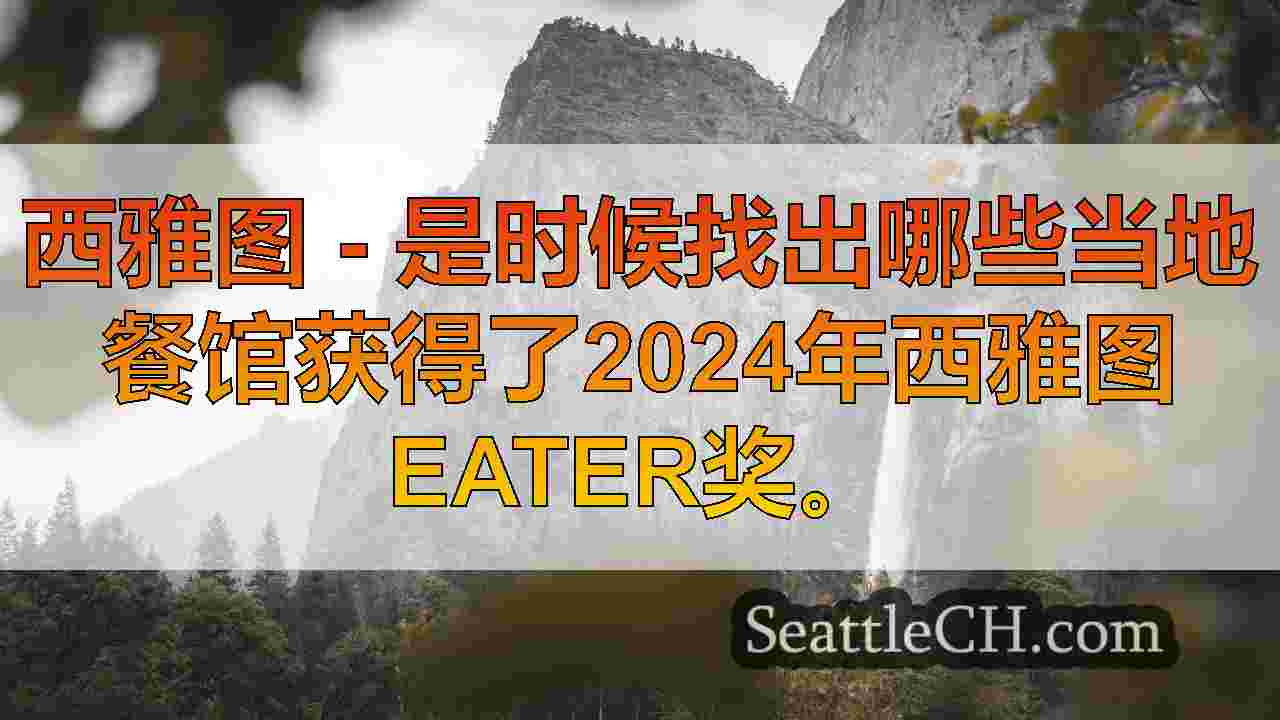 西雅图新闻 SeattleCH