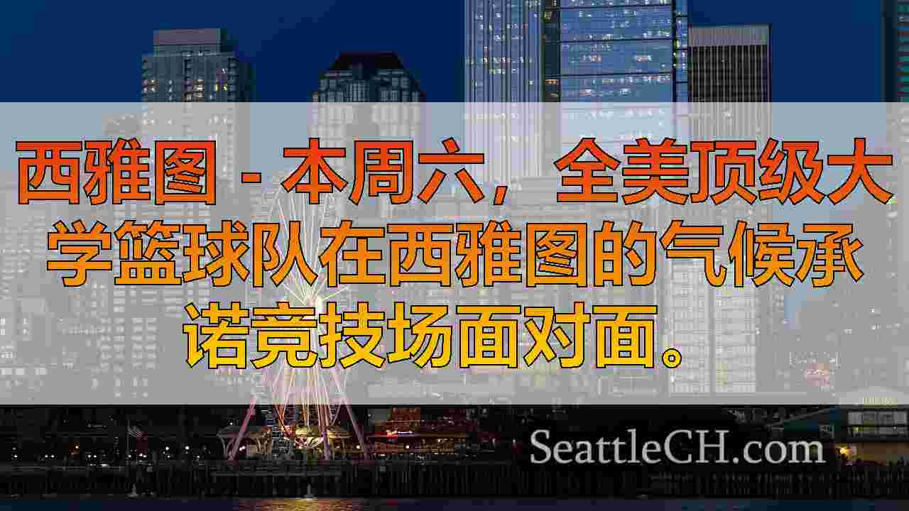 西雅图新闻 SeattleCH